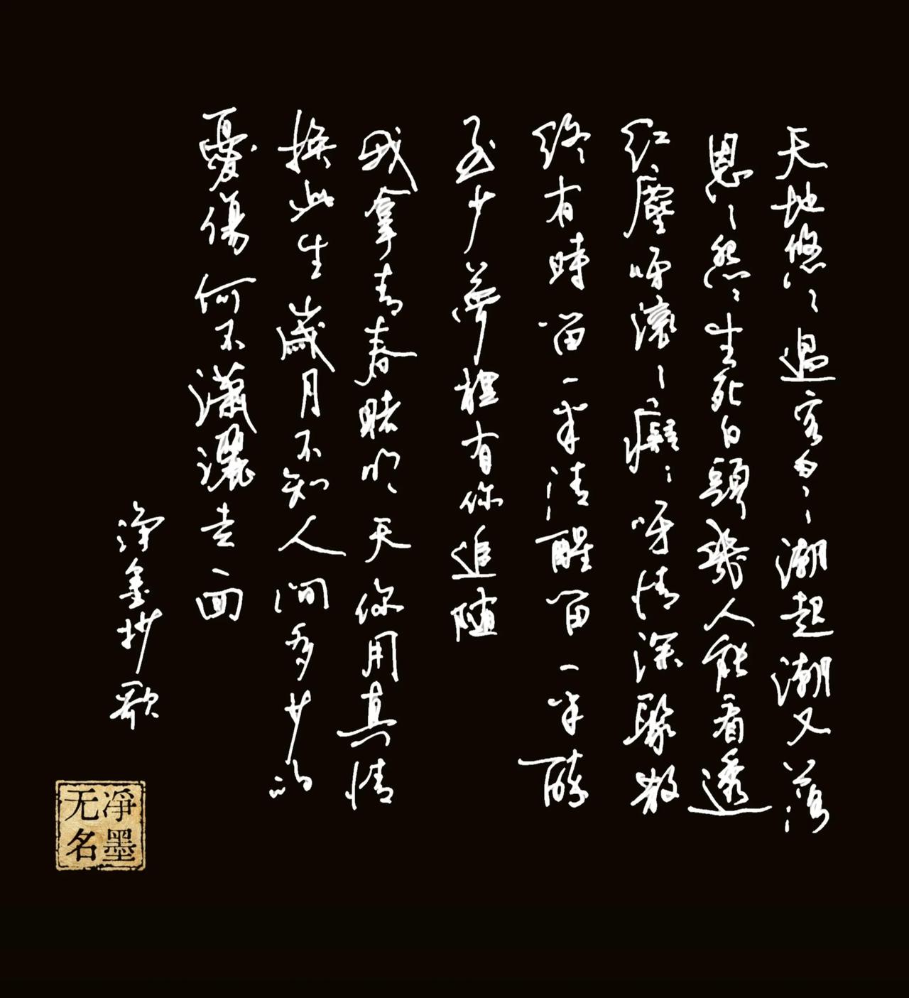 天地悠悠过客匆匆潮起又潮落
恩恩怨怨生死白头几人能看透
红尘滚滚痴痴情深聚散终有