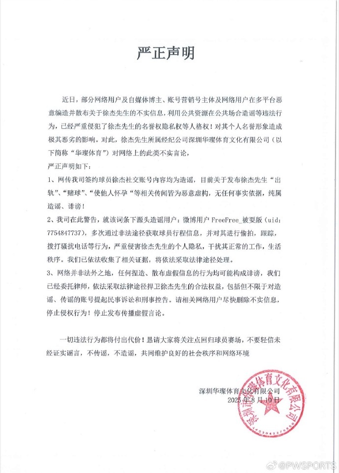 【经纪公司声明徐杰出轨赌球等均是造谣# ​​​