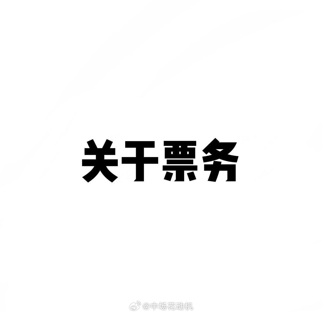 鉴于成都蓉城俱乐部在2026赛季套票发售问题上的迟缓操作，成都蓉城俱乐部被蓉城球