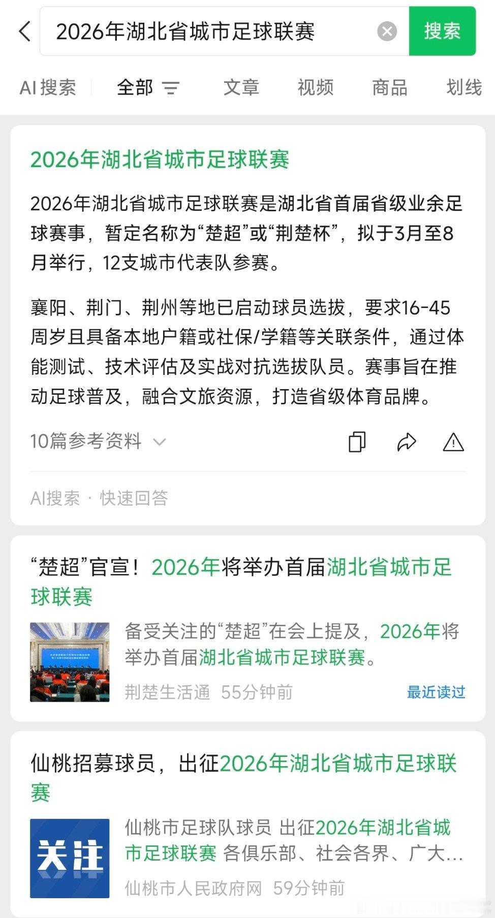 2026年，湖北省足球联赛（简称“楚超”）要来了！ 湖北多地已发布球员招募令。 