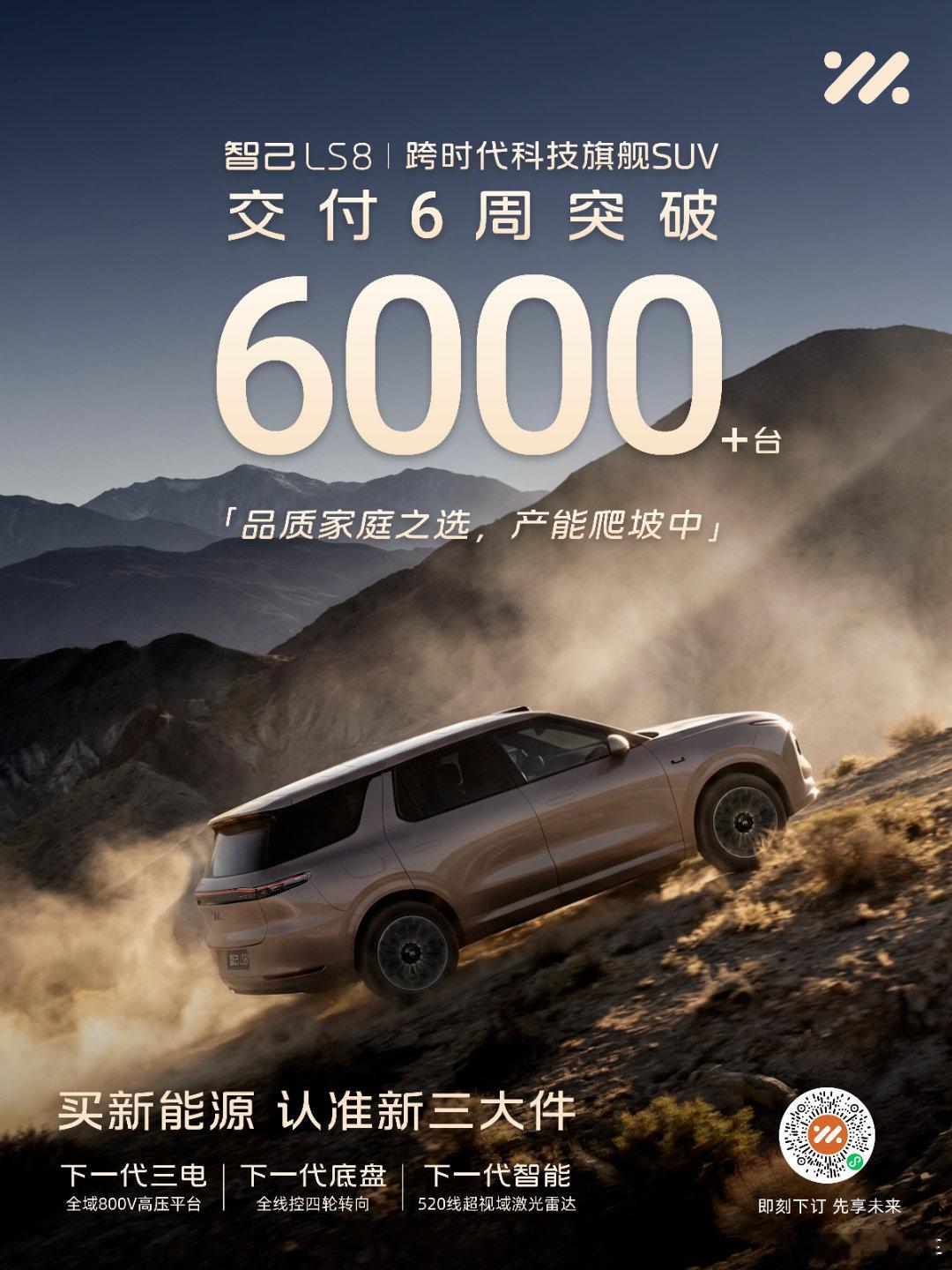 智己LS8 热销提速！交付6周，突破6000台跨时代科技旗舰SUV新三大件硬核加
