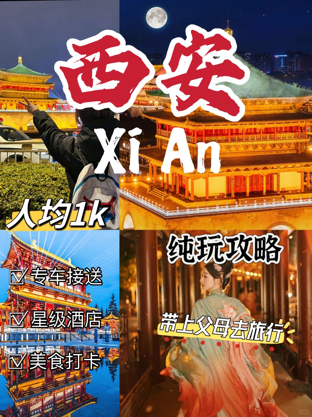 人均900带家人去西安✨保姆级攻略圆古都梦