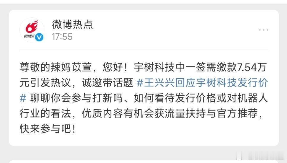 王兴兴回应宇树科技发行价这个问题问的，我倒是想缴款，问题我没资格啊！ 