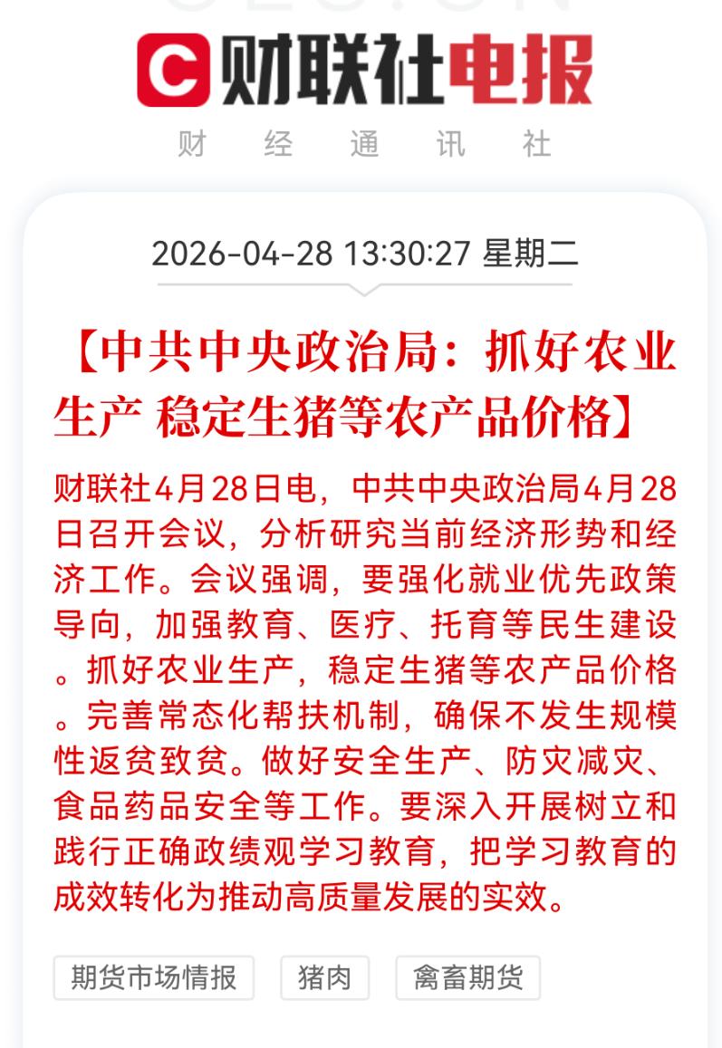 生猪的政策底，无疑是来了。
4月17日，农业部生猪产业发展座谈会释放稳价信号；