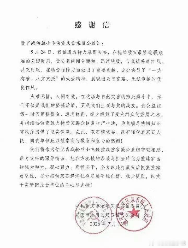 重庆受灾地给肖战粉丝的感谢信重庆灾区给肖战粉丝小飞侠的感谢信 重庆受灾地给肖战粉