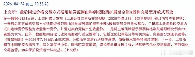A股集体加钟半小时！刚刚，上交所官宣了：从7月6日起，盘后固定价格交易从科创板，