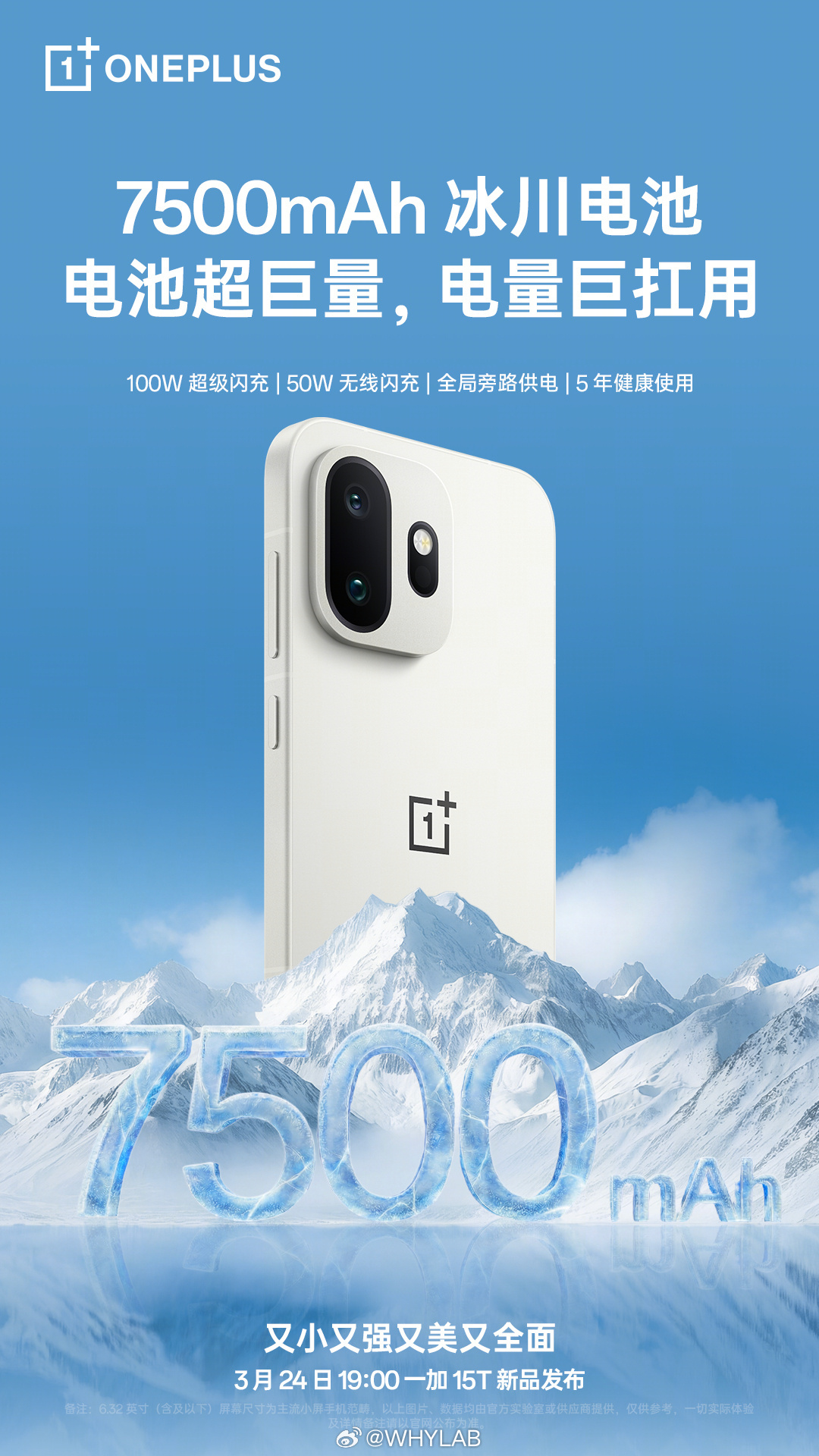 一加 15T 续航组合：7500mAh 冰川电池，支持 100W 有线快充、50