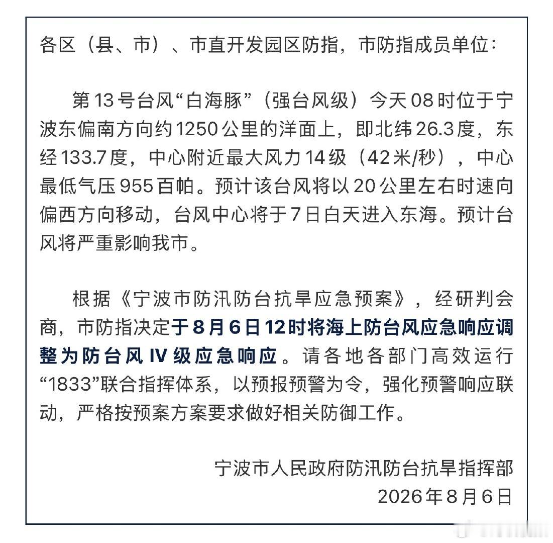 浙江宁波调整防台风应急响应为IV级 根据《宁波市防汛防台抗旱应急预案》，经研判会