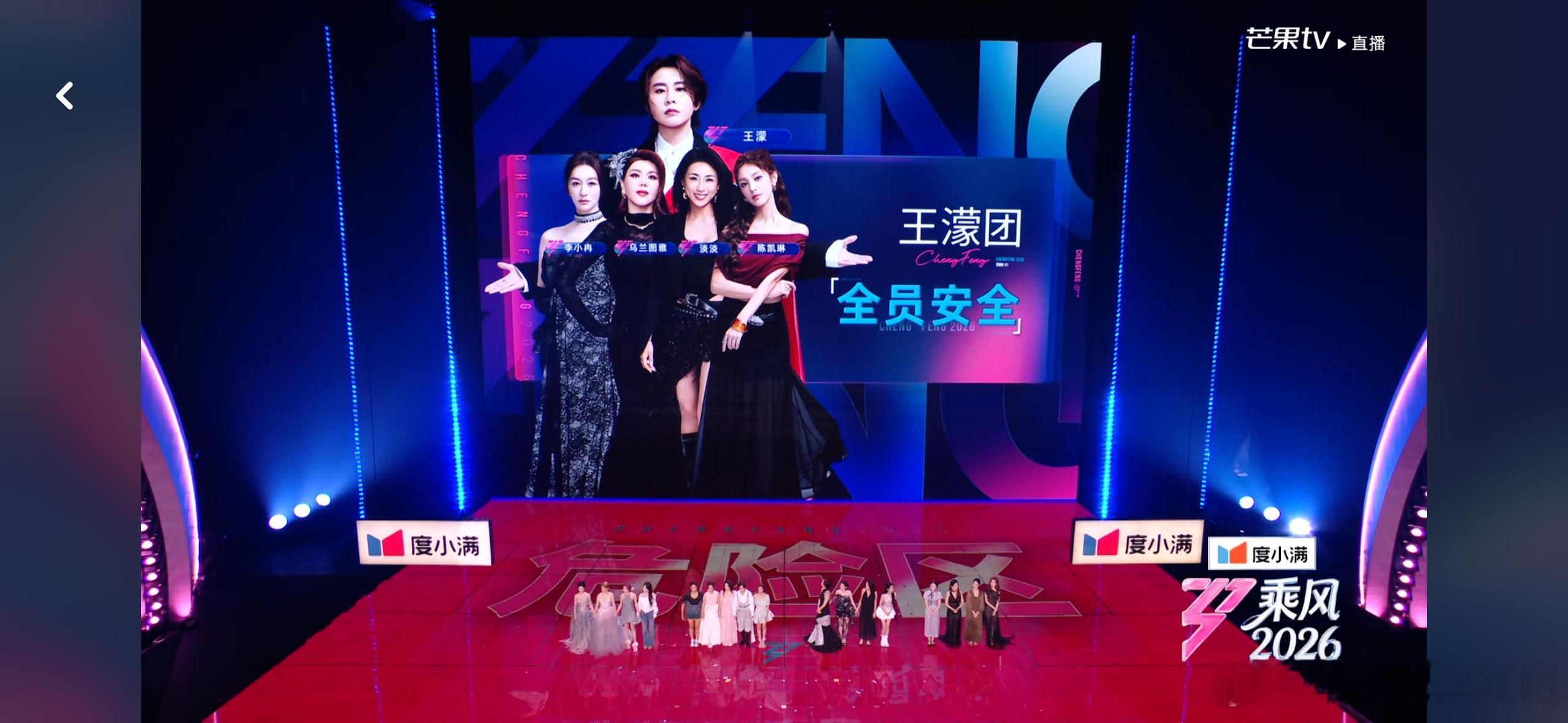 王濛唐艺昕团全部安全乘风2026浪姐直播