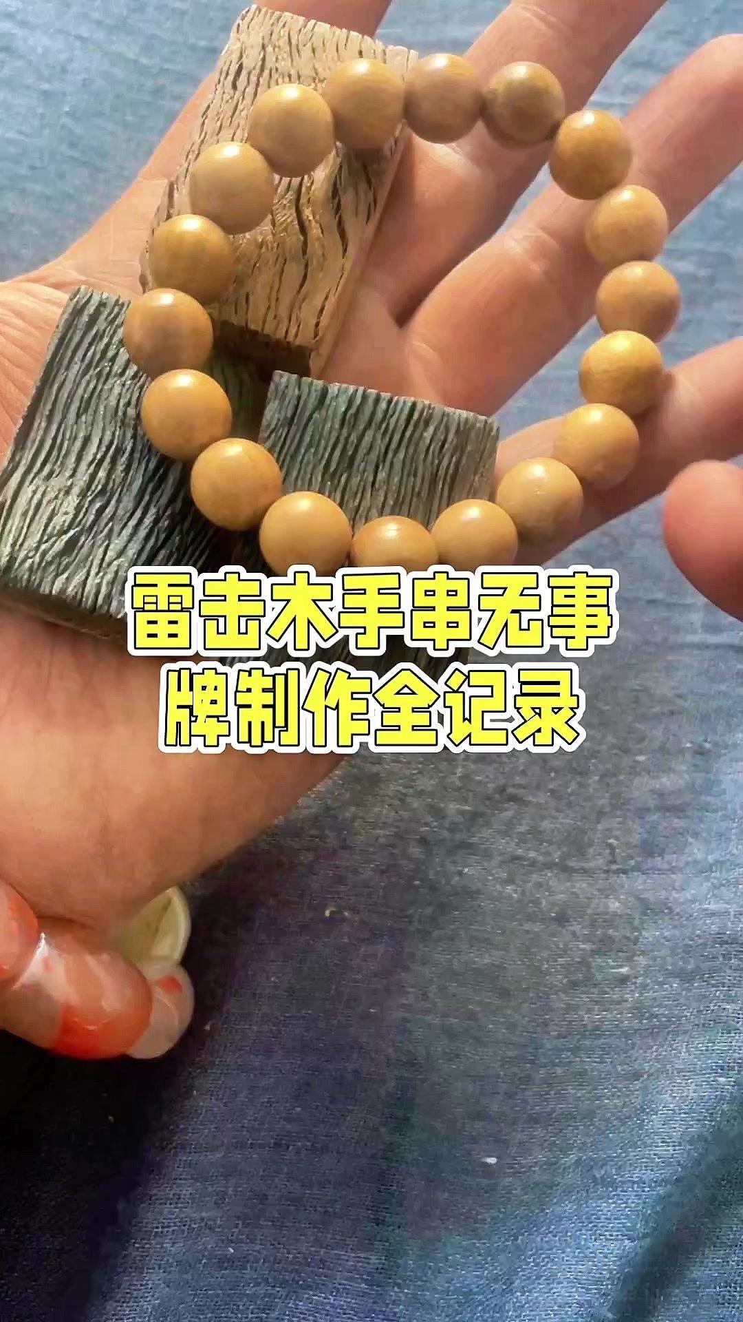 🌿朋友送来的雷击木，本想做手串，却发现裂太多不适合。好在有漂亮的雷击纹，切成随