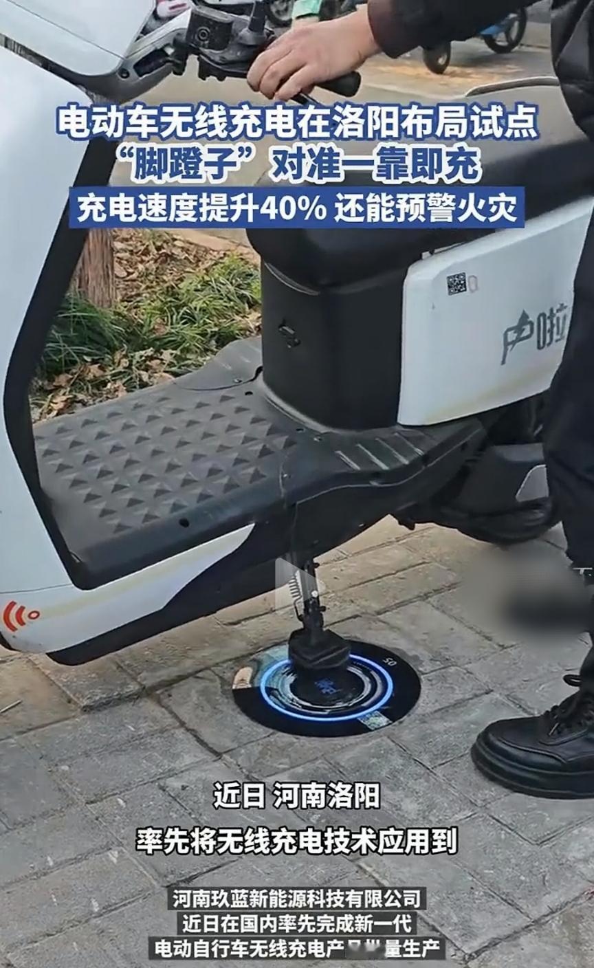 洛阳人骑电动车不用插电了！无线充电试点火了，1元充4小时
 
洛阳车主们注意啦！
