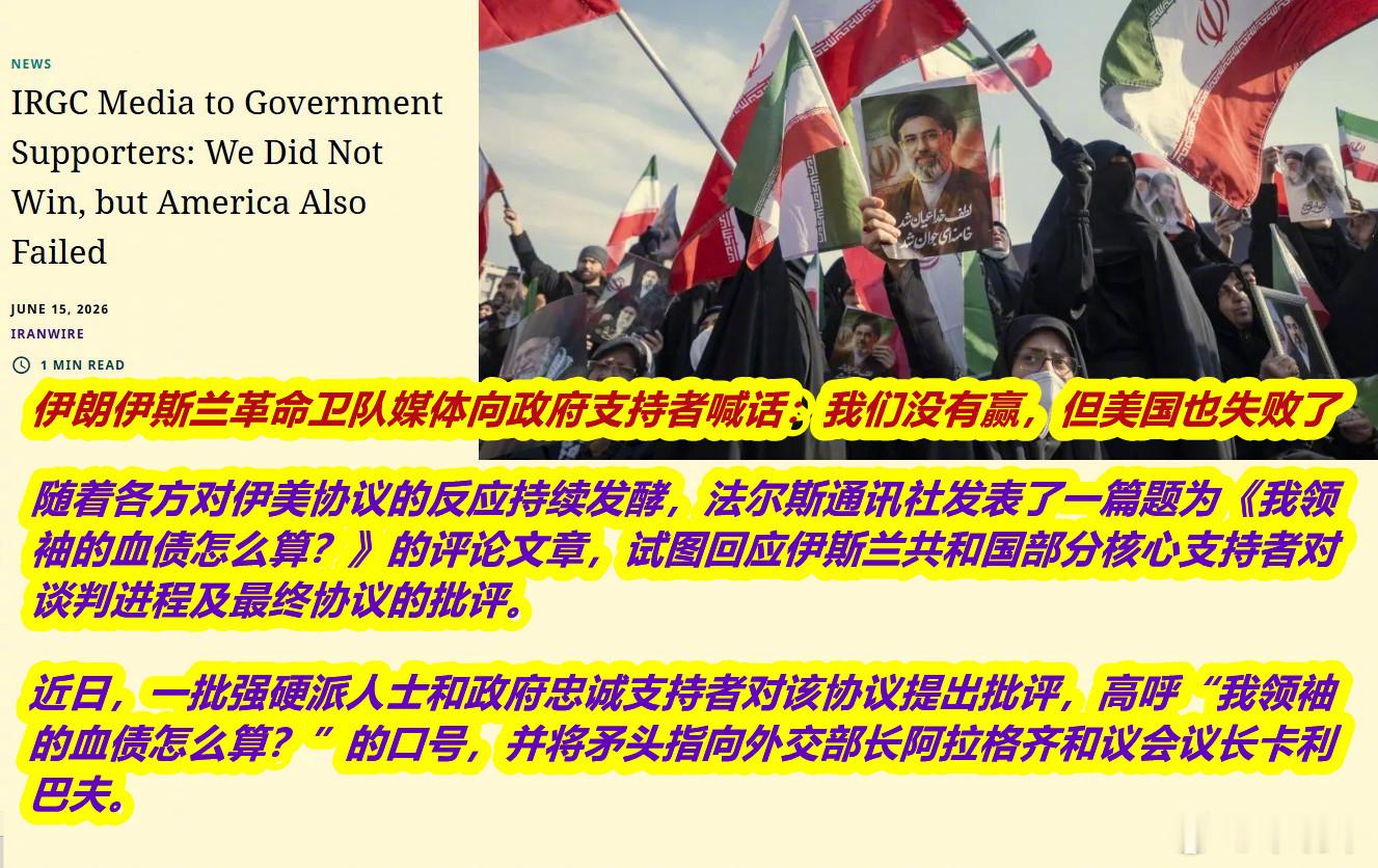 美伊谅解备忘录生效图1/2：美伊备忘录签署之际，伊朗一些人认为“没打够”，还要为
