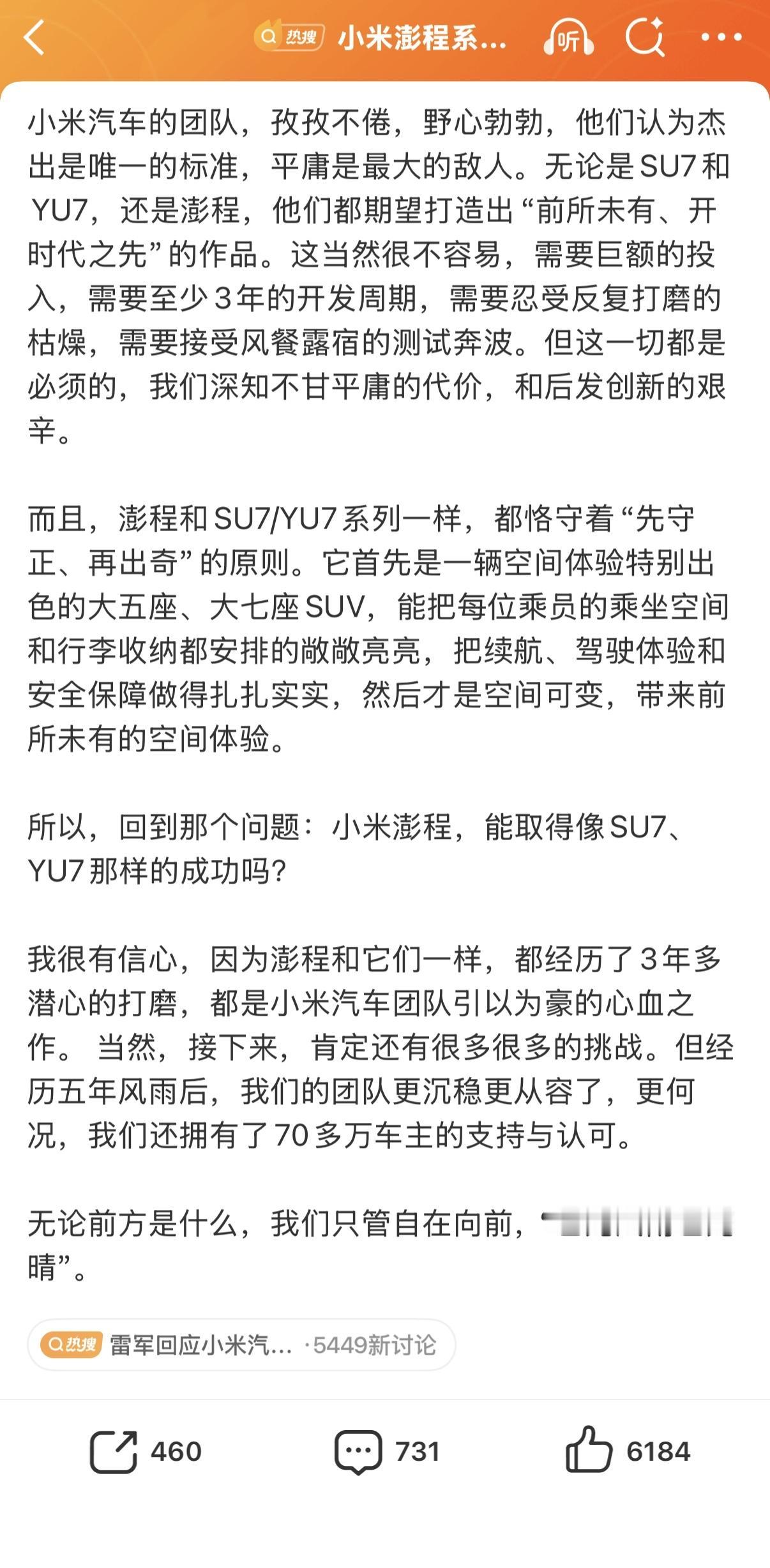 问：小米澎程，能取得像SU7、YU7那样的成功吗？

雷军：很有信心，澎程和它们