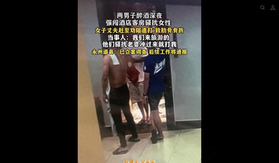 太猖狂了！湖南永州，男子带着妻子和妻子的闺蜜入住酒店，没想到，半夜两名醉汉竟然强