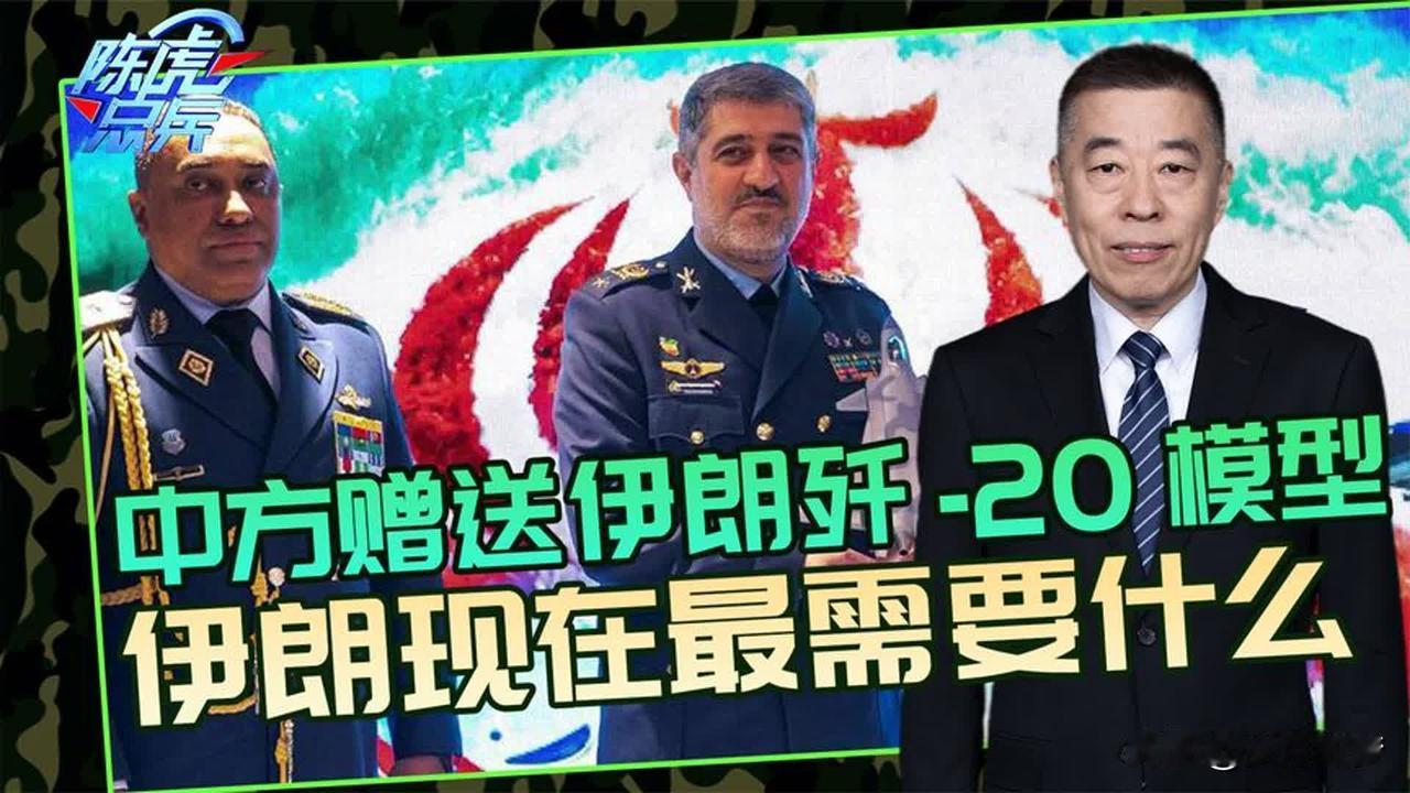 中方送伊朗歼-20模型有何战略意图中方在2026年2月8日伊朗空军节期间，通过驻