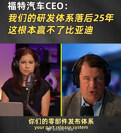 福特ceo坦言根本赢不了比亚迪 福特CEO在播客访谈中直面企业现存短板，直言福特