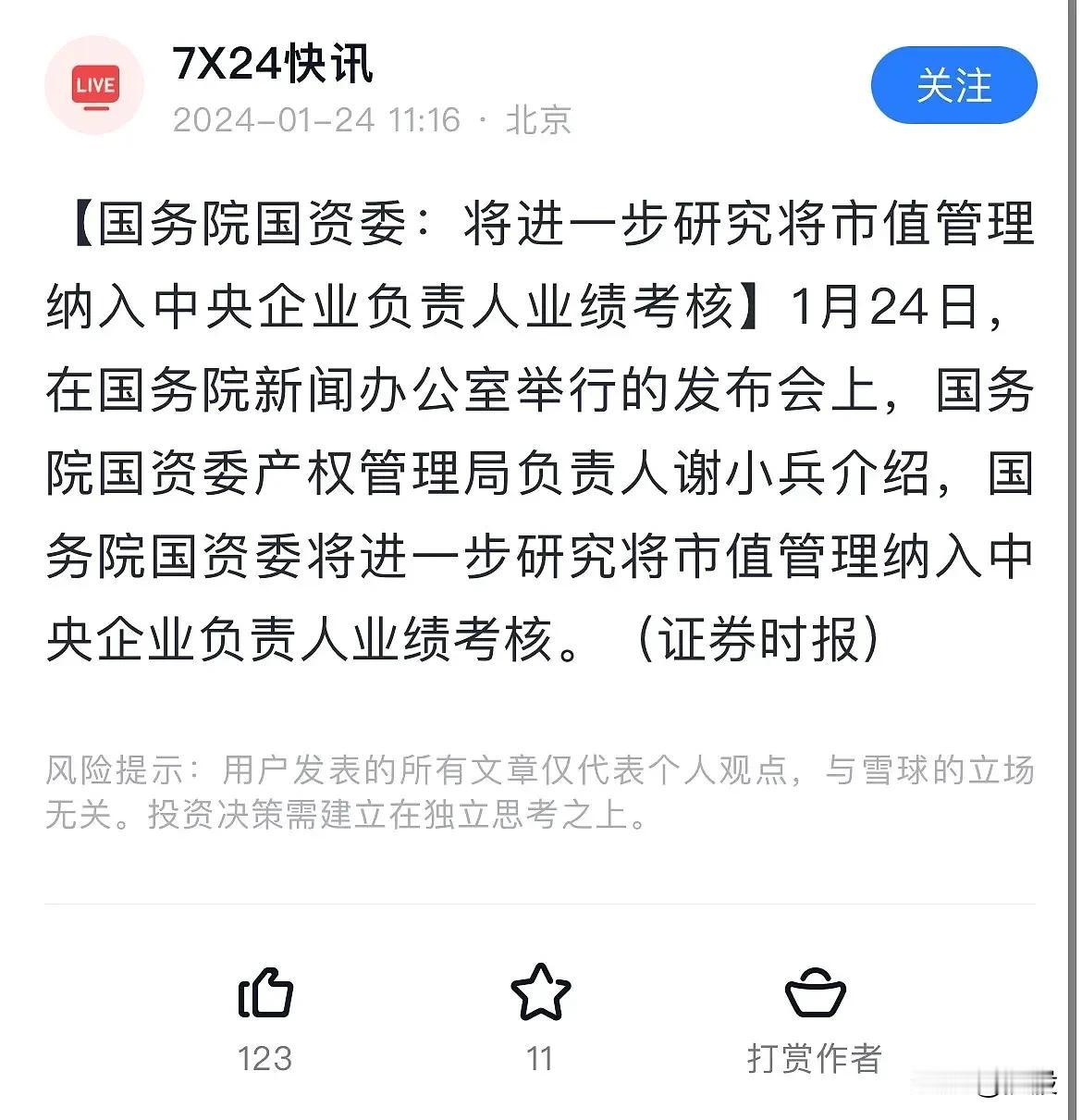 昨天两大消息刺激今天A股奋发向上。
一是上市央企将市值管理纳入负责人业绩考核。
