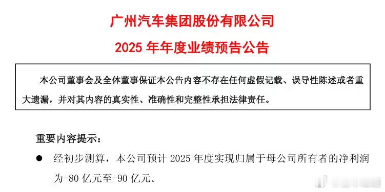 懂车之道讯 近日，懂车之道快讯，广汽集团今日发布 2025 年年度业绩预告公告，
