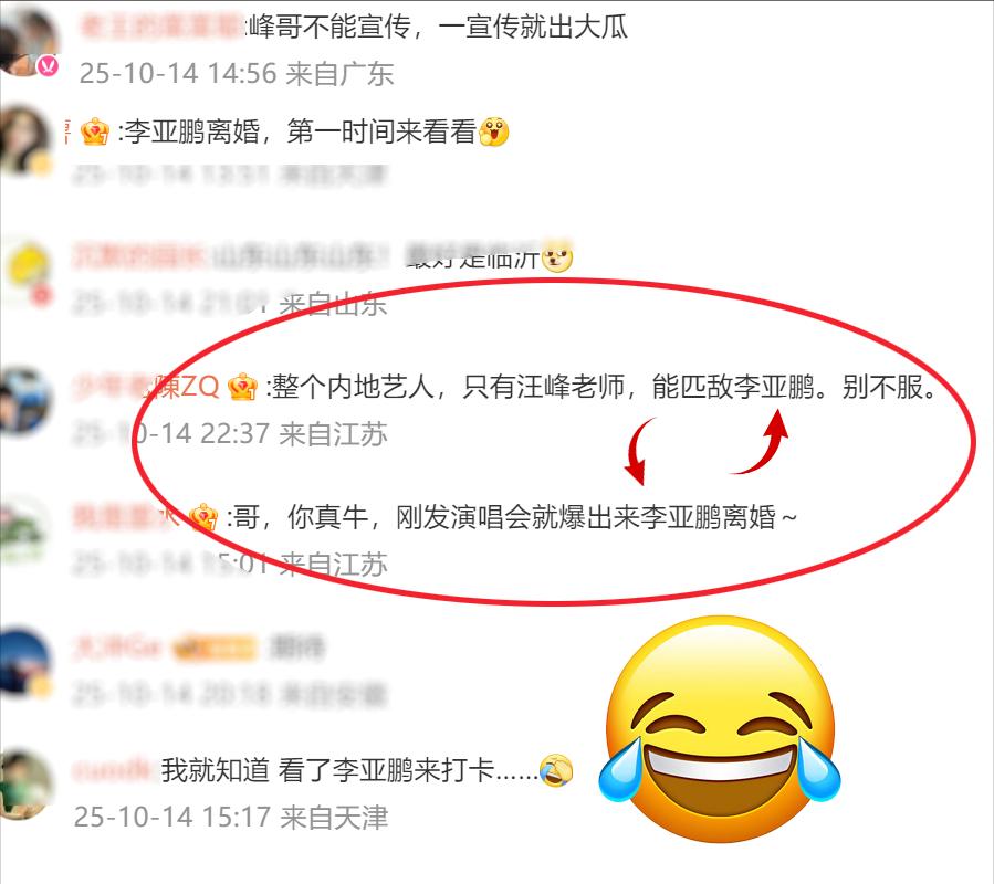 李亚鹏离婚，汪峰又双叒叕中招了。“汪峰定律”再次得到了“验证”[偷笑][偷笑]。