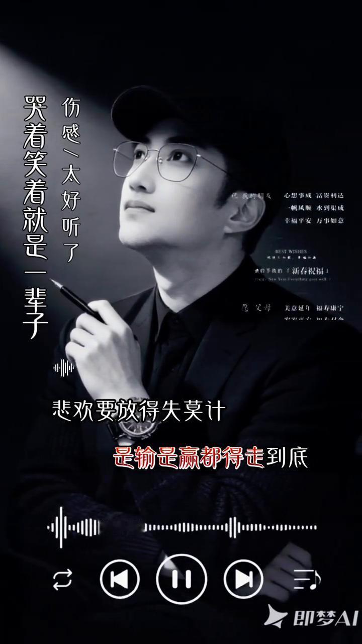 哭着笑着就是一辈子，伤感，太好听了。
人这一生像一盘棋，是输是赢都得走到底。悲欢