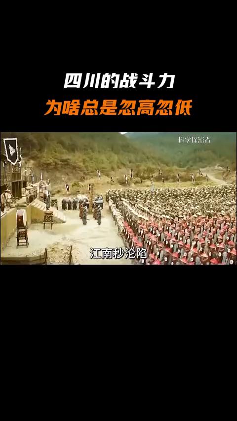 四川的战斗力为啥总是忽高忽低？
科学探索者。
四川的战斗力为什么总是忽高忽低？你