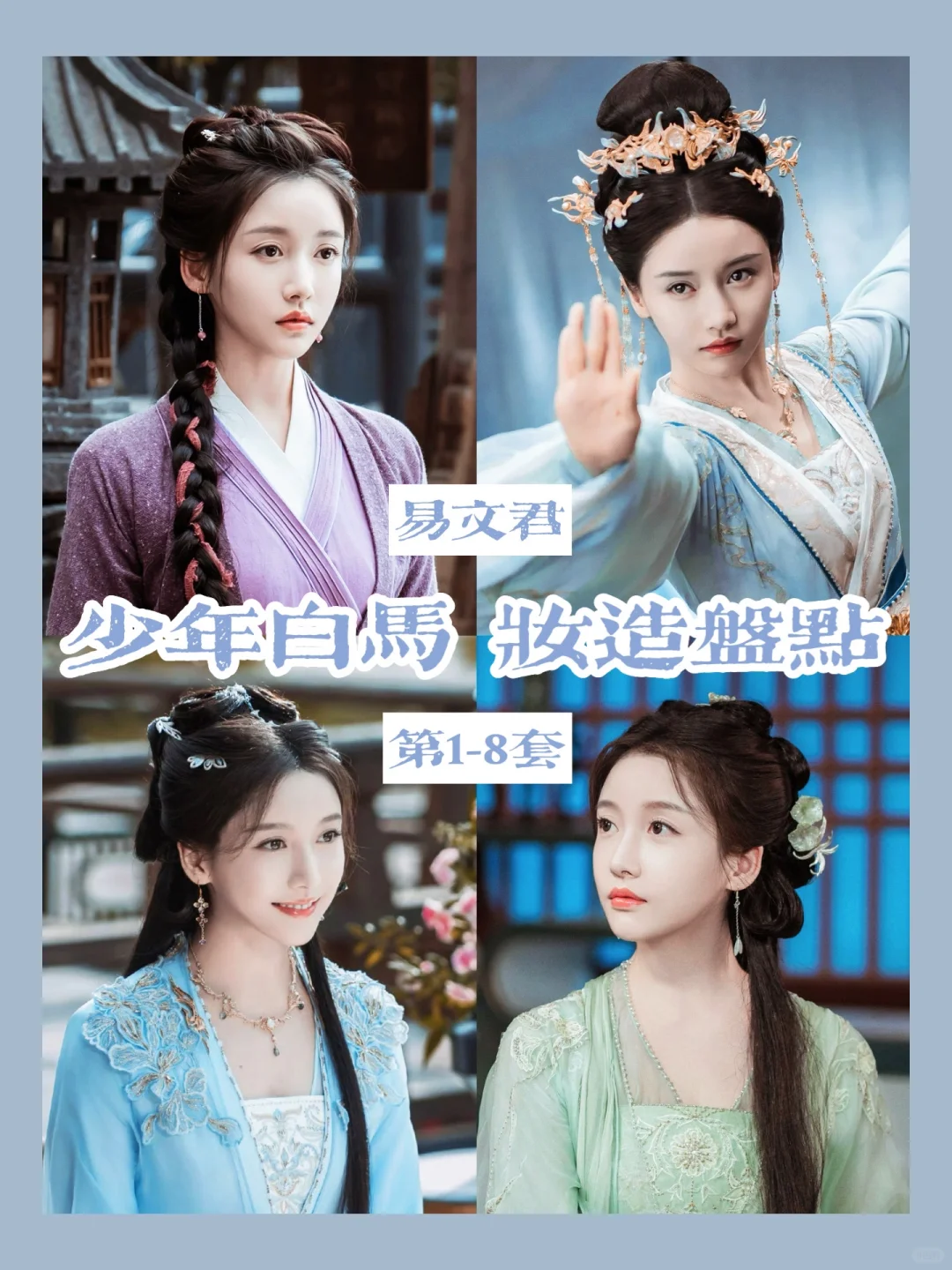 少年白马“红颜祸水”易文君妆造盘点