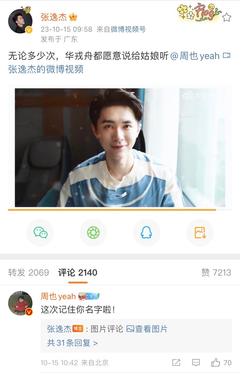 #周也回复张逸杰#真的是太喜欢这样的表现啦！而且看到周也回复张逸杰也是真的很诚恳