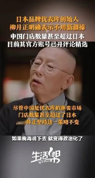 句句不谈政治，句句却离不开政治。
日本品牌优衣库创始人柳井正在接受采访时明确表示