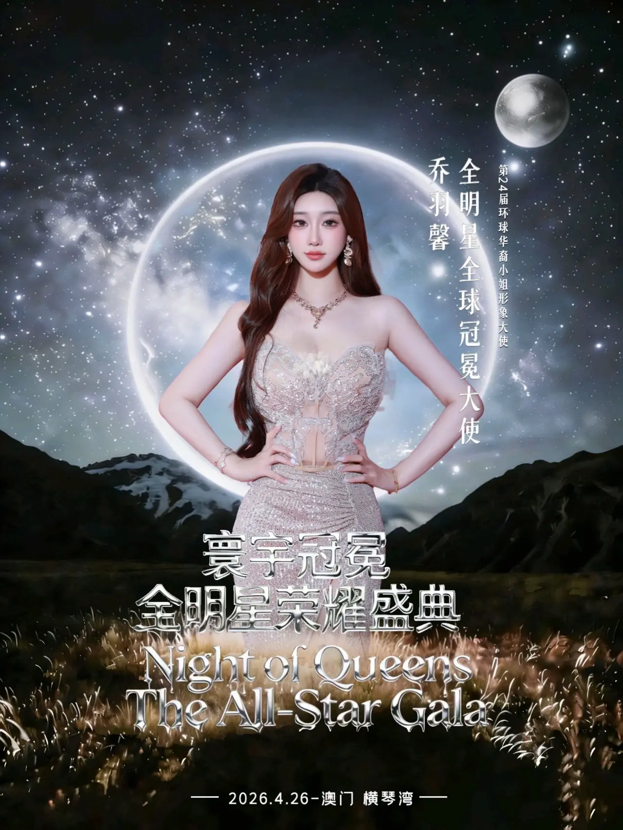 选美全明星荣耀盛典  4月26.27澳门🇲🇴横琴 科技与未来时尚 冠军加冕