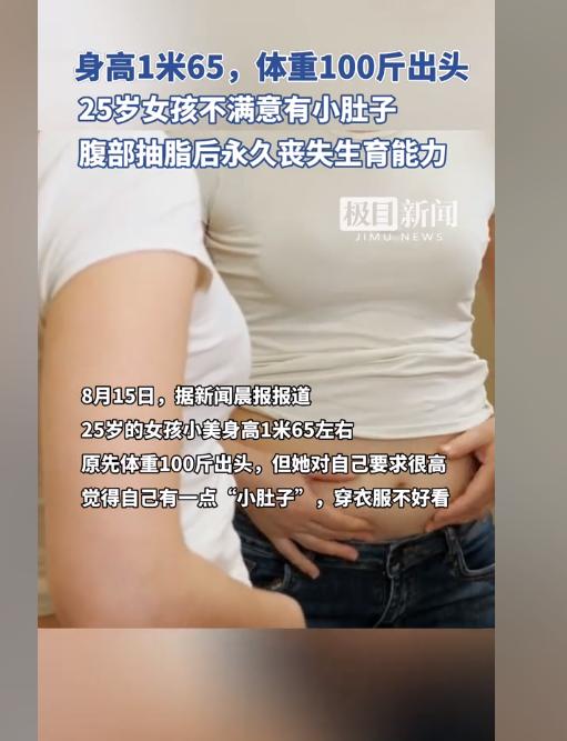 减肥手术后女子竟永久丧失生育能力！8月15日，浙江杭州的一名100斤的女子为了变