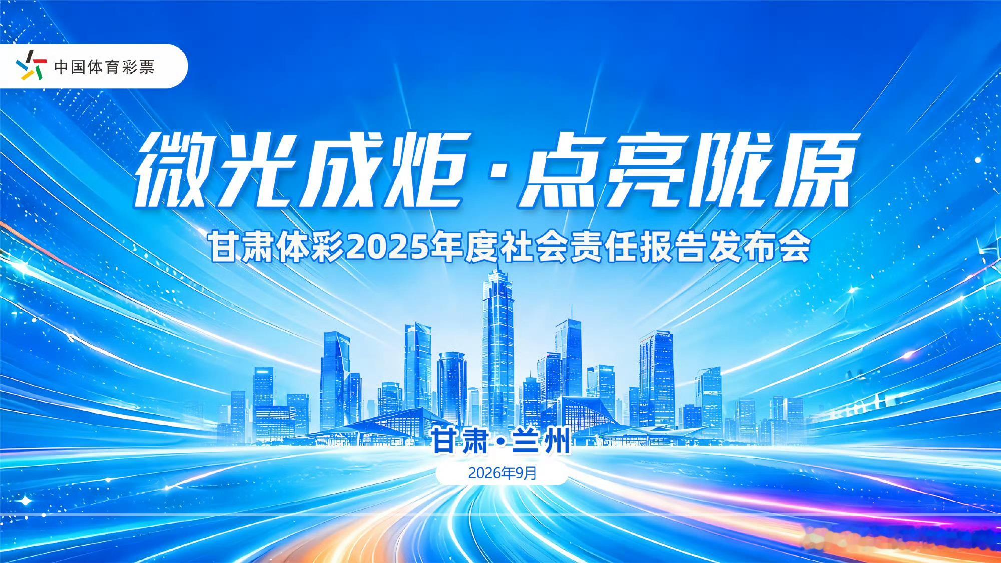 陇原大地上的体彩公益答卷9月3日甘肃体彩社会责任报告发布 “微光成炬·点亮陇原”