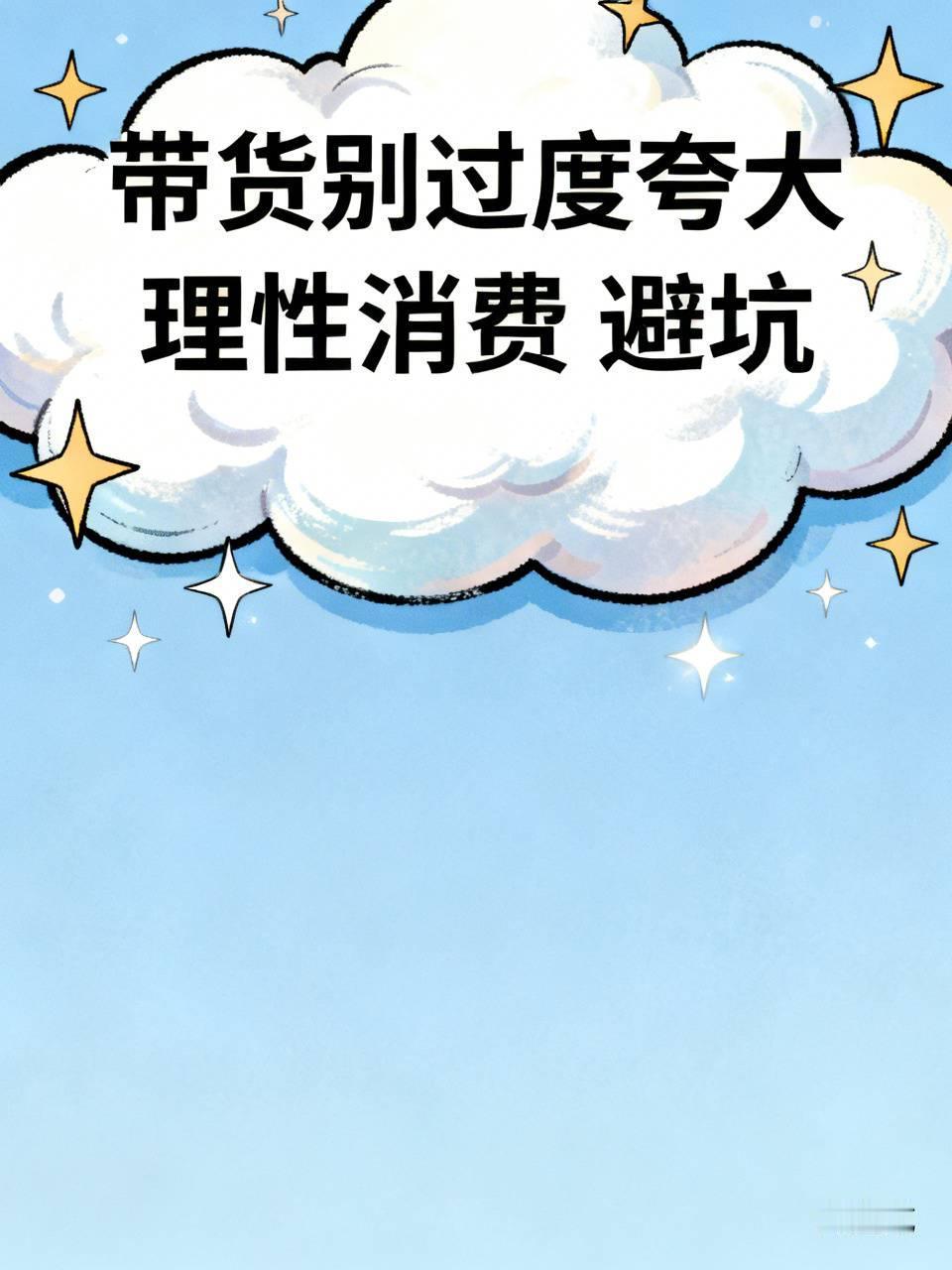 现在很多带货推广视频，真的夸张得没边了！
卖内衣的说大胸显小，上身一瞬间直接秒变