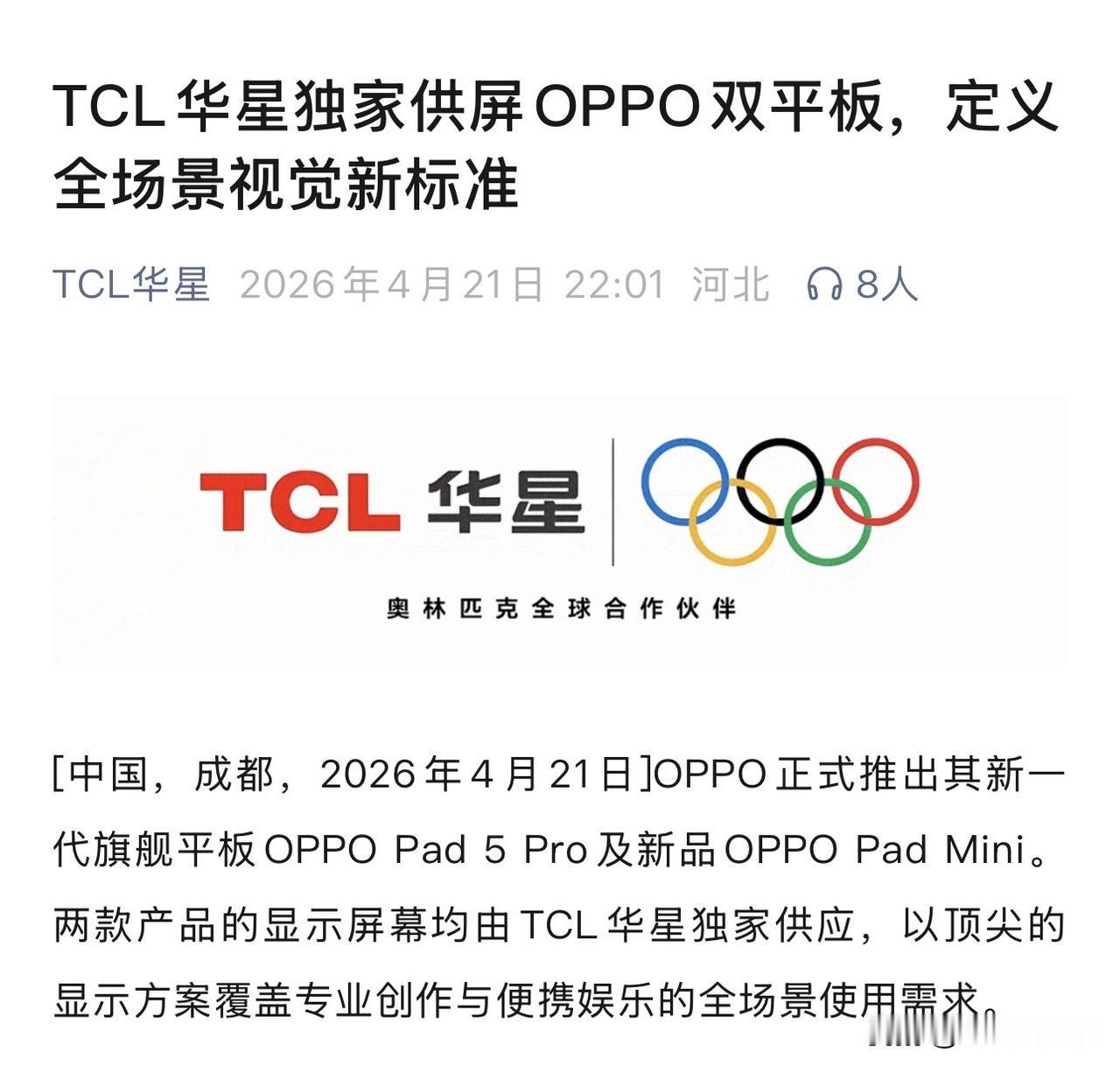TCL 华星供屏 OPPO Pad 5 Pro 和 OPPO Pad Mini，