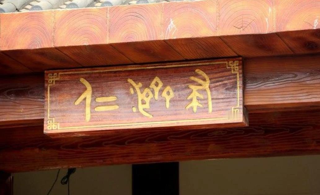 中国文字除了甲骨文可能就是篆书了吧？今天好友发我三个字的牌额，有三个字，左边第一