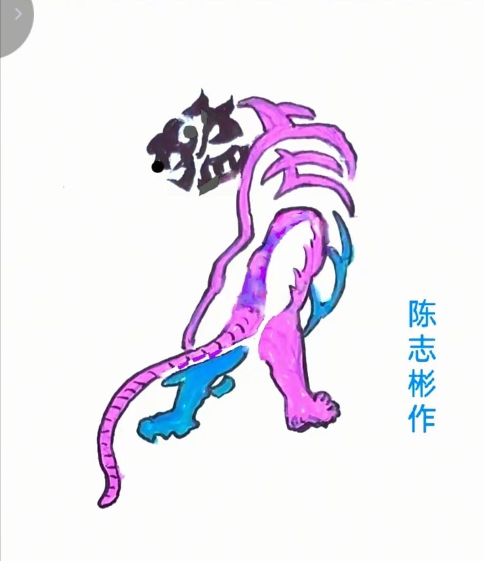〔看图猜字〕图中画面隐藏几个字。作者太有才了！造型挺别致。有欣赏价值。你能看出来