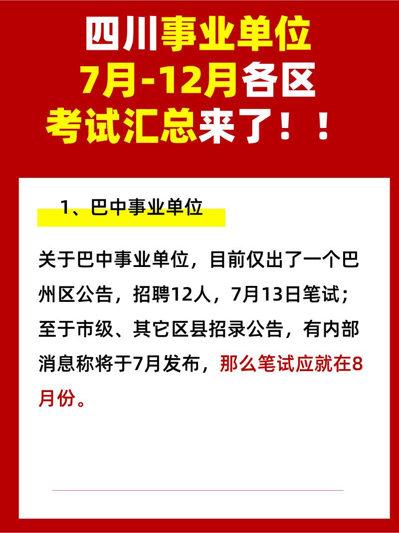 #四川事业单位 #四川事业编 #下半年招聘 #四川 #事业编