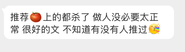 番茄的《都杀了，做人没必要太正常》，穿越文，女主带系统，目前已完结 ​​​