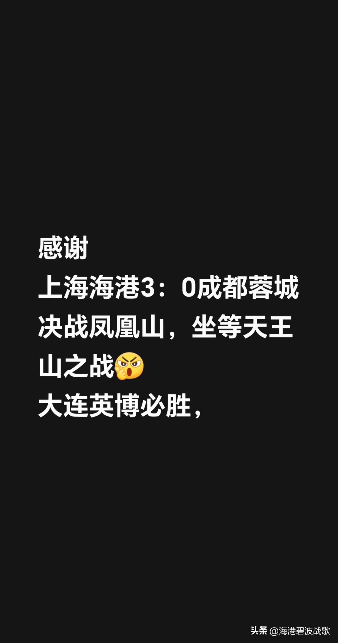 感谢上海海港3：0成都蓉城决战凤凰山，坐等天王山之战大连英博必胜，大连英博主场 