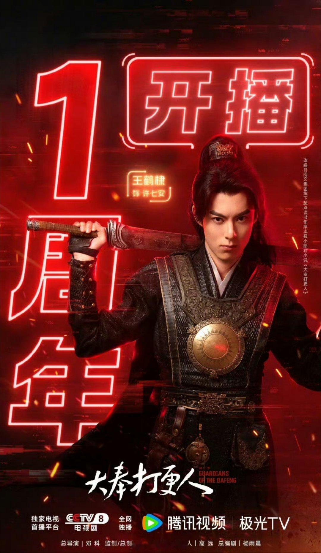 央八为了王鹤棣《大奉打更人》开播一周年 专门发了微博 