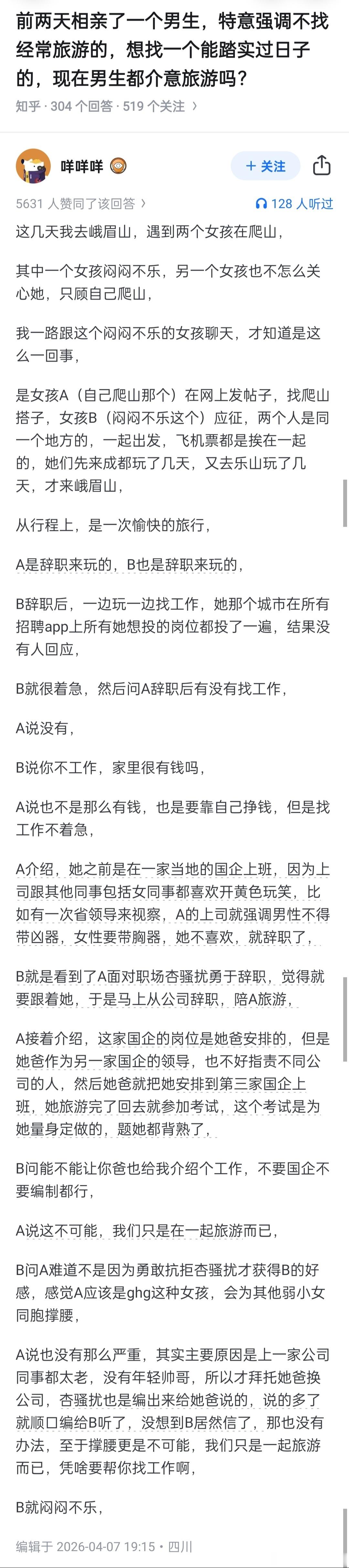 相亲的男生，特意强调不找经常旅游的 