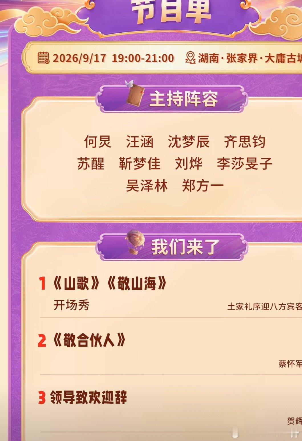 我们来了芒果共创生态大会何炅在大会现场亲口念出“我们来了”，宣布这档停播9年的女
