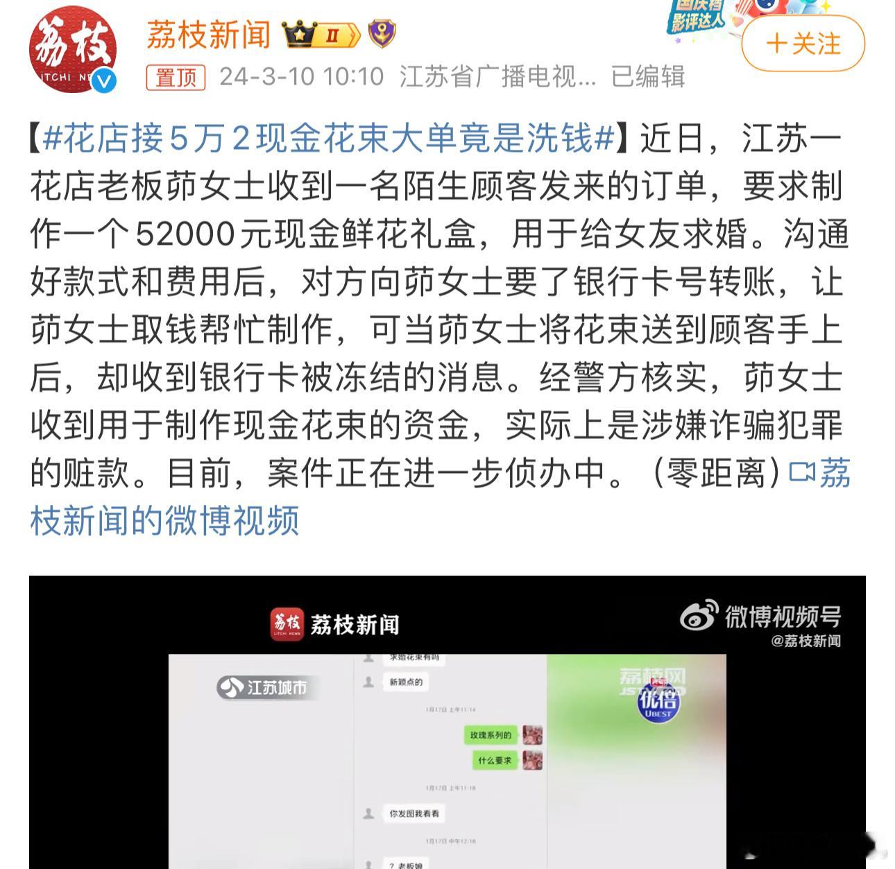 #花店接5万2现金花束大单竟是洗钱#已经看到不止一次这样的案例了，花店老板以为接