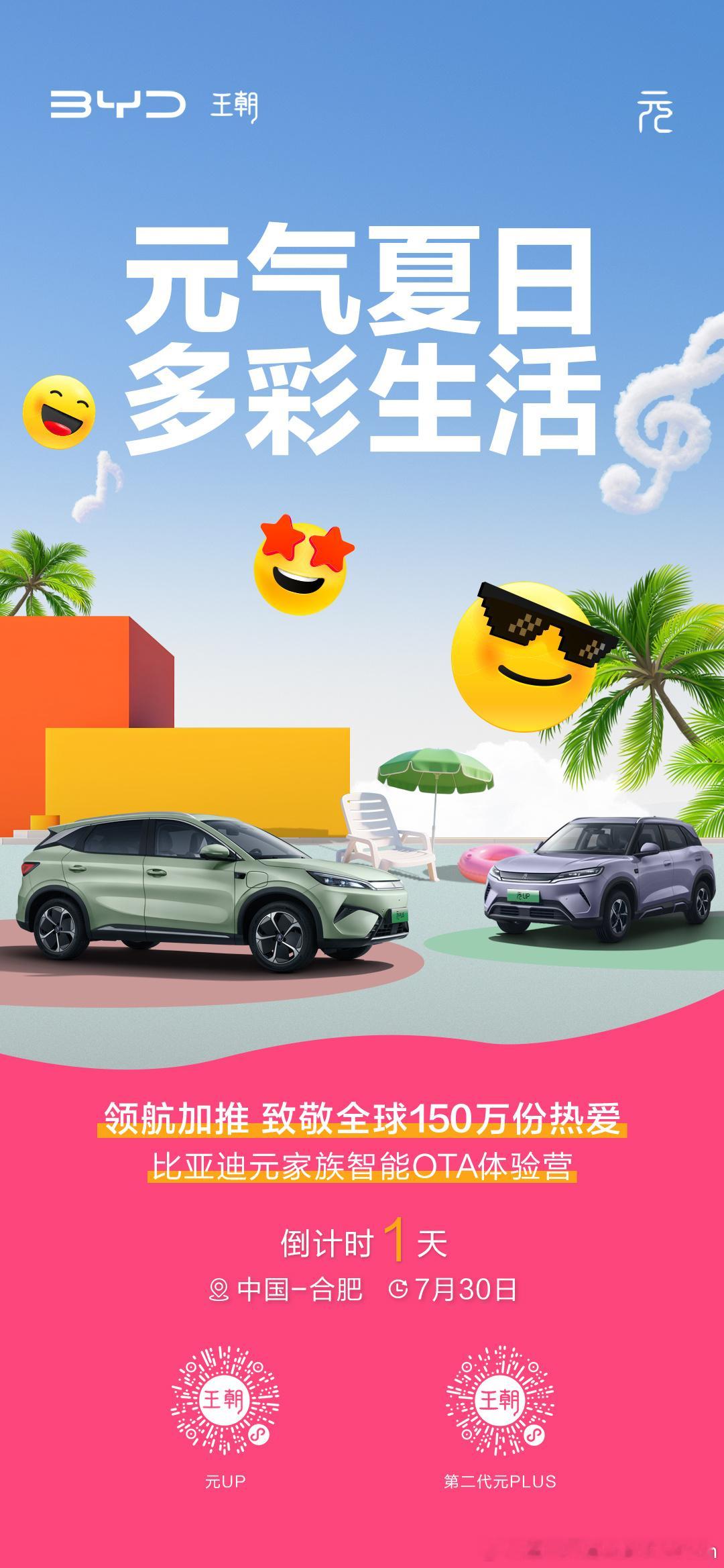 元气夏日，多彩生活，等你赴约！元家族智能OTA体验营倒计时1天！敬请期待致敬全球
