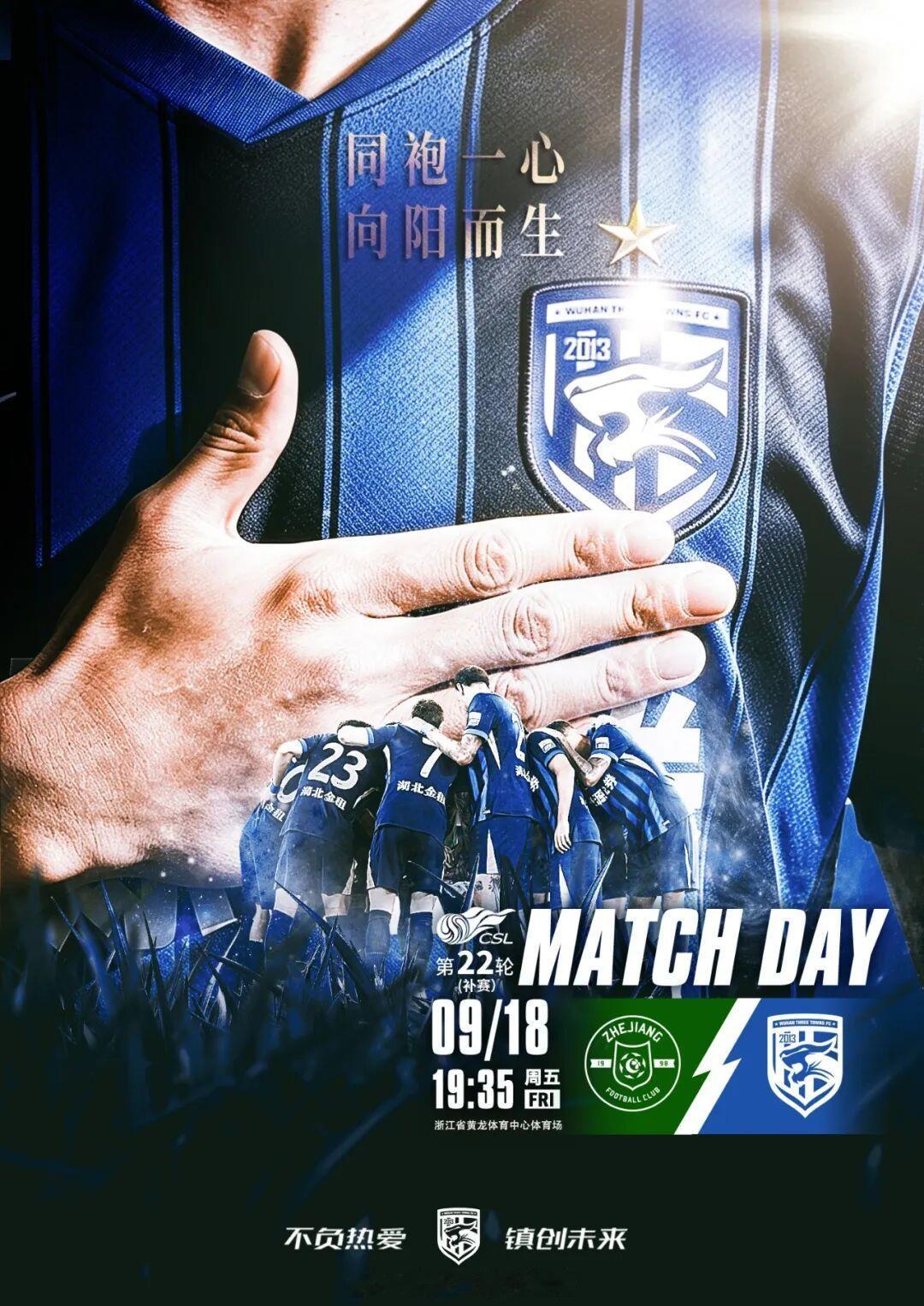 赛事预告｜ 2026赛季中超联赛第22轮(补赛)⚽ 浙江队VS武汉三镇🕗 20