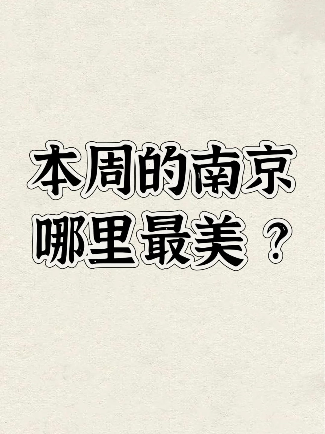 不辜负每个周末 南京旅游 南京 人文景点分享 国内旅游日常 南京风华万...