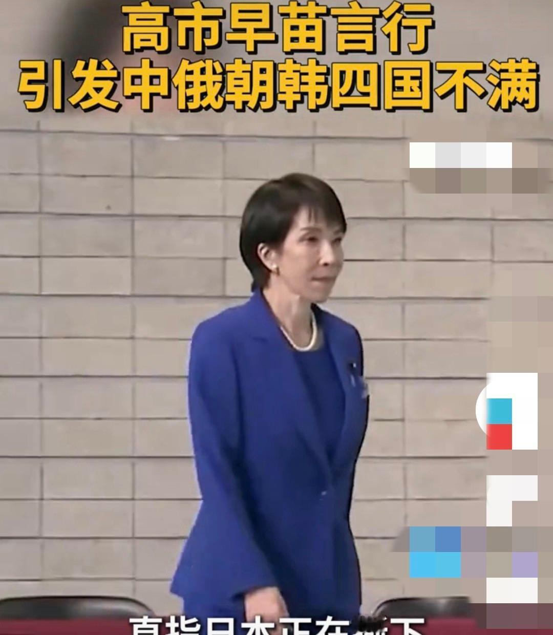 果不其然。
 
据媒体报道，日本内阁成员高市早苗突然宣布了强硬表态。
 
她这番