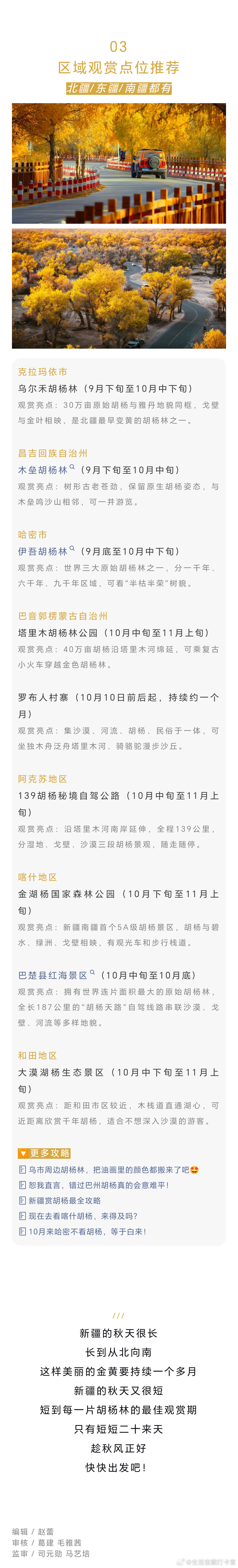 新疆胡杨观赏指南 白露过后，暑气渐消，秋风从天山北麓一路向南吹。当新疆北疆的彩林