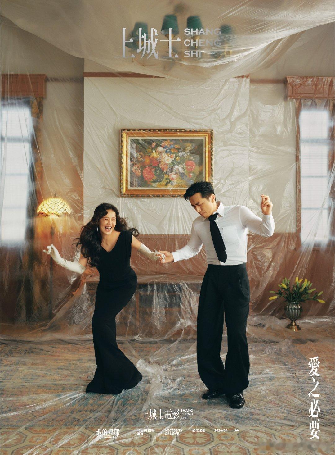 马思纯&白客「上城士」电影大片上城士电影我的妈耶封面马思纯白客思念的房间