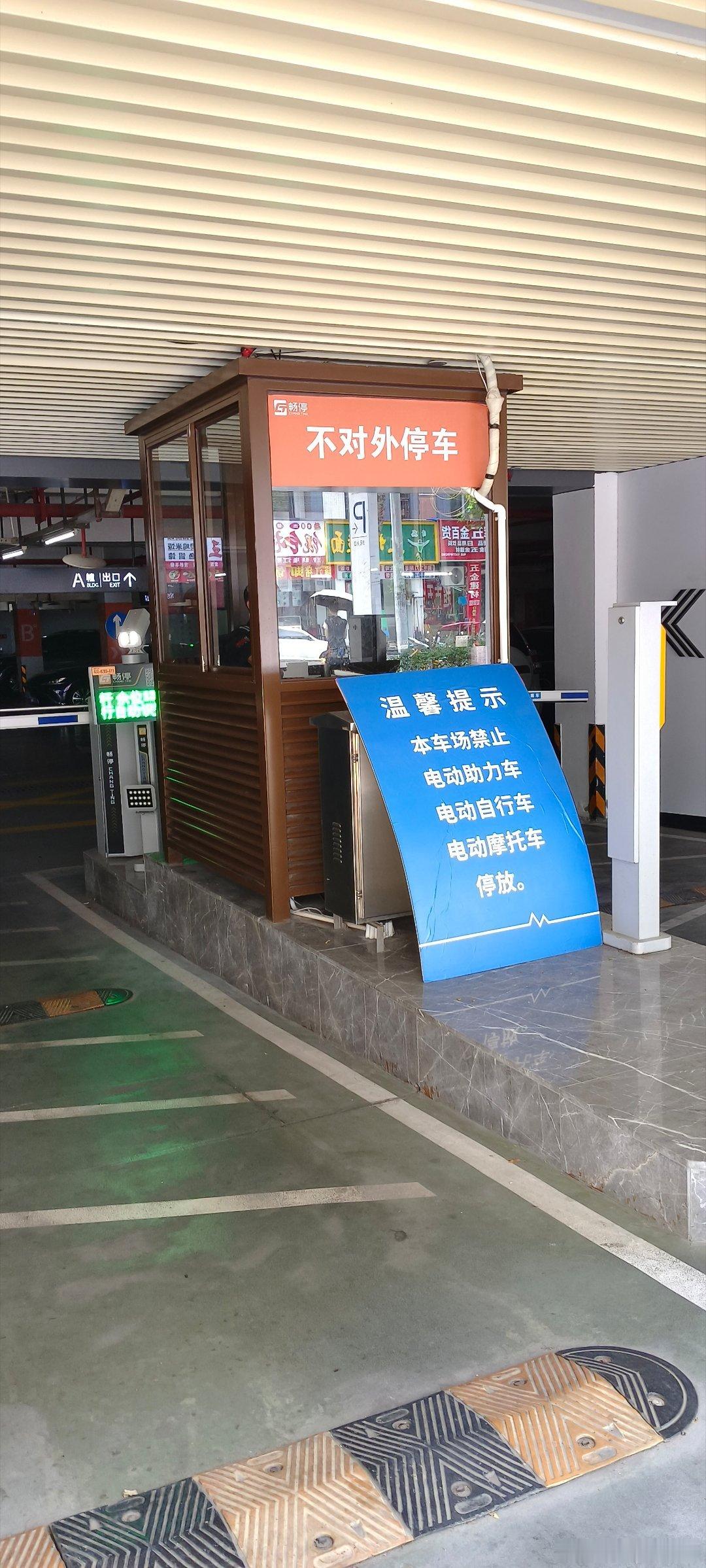 这个车库除了电动汽车外，其他“电动”均禁止。热点观点电动车 ​​​