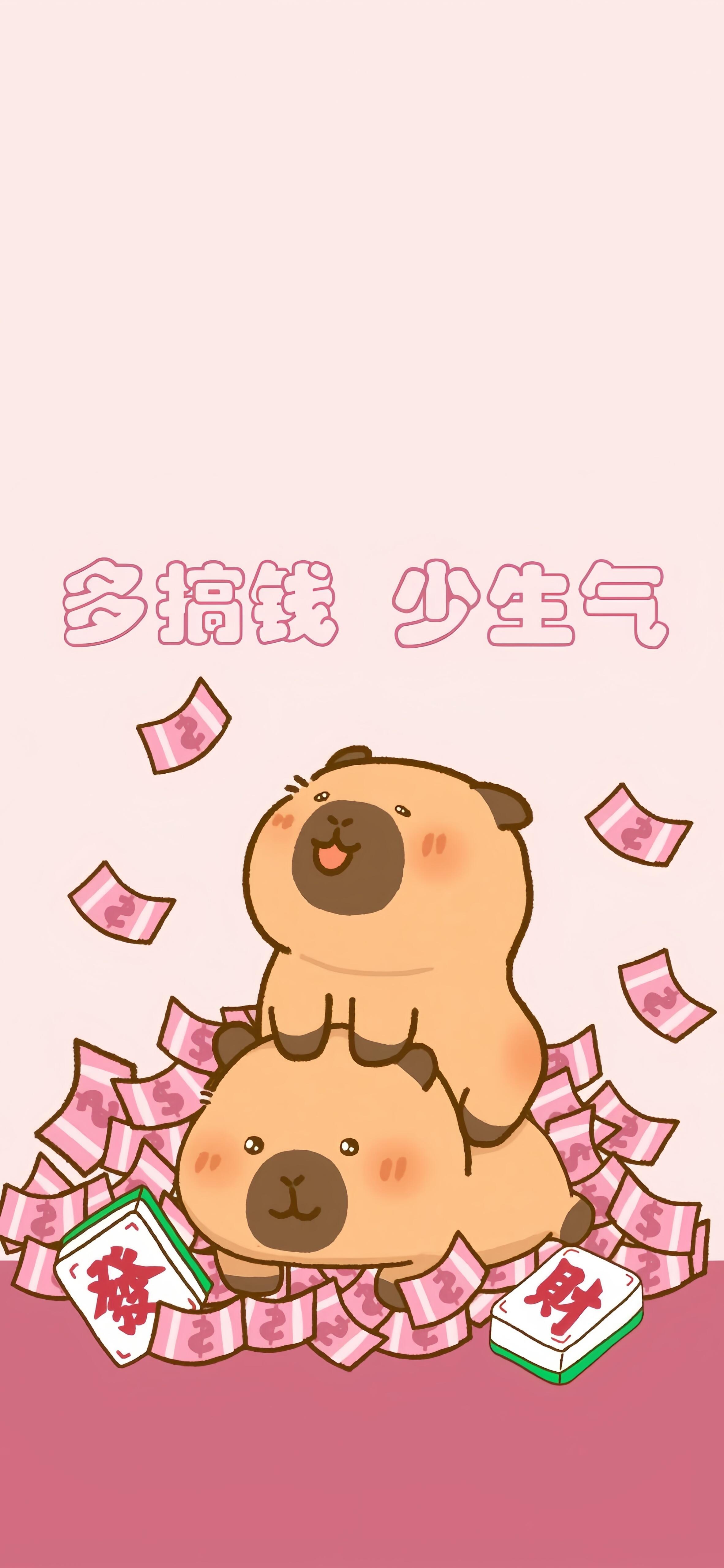 少生气，多搞钱！ 